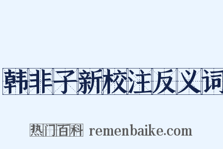 韩非子新校注反义词是什么意思的图片